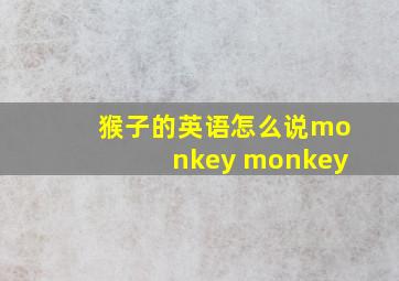 猴子的英语怎么说monkey monkey